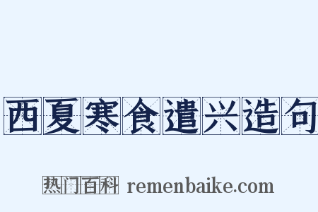 西夏寒食遣兴造句是什么意思的图片